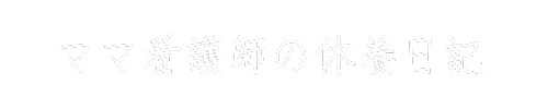 HSPママ看護師の休養日記